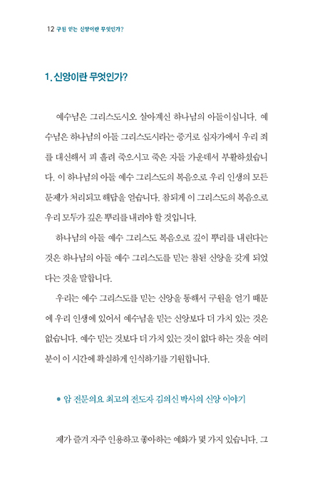 구원 얻는 신앙이란 무엇인가? (What is the Saving Faith?) - 임덕규 신앙강좌 시리즈 10