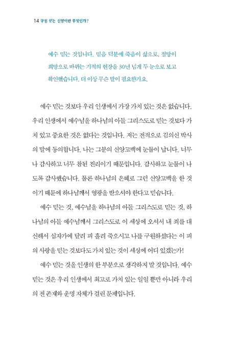 구원 얻는 신앙이란 무엇인가? (What is the Saving Faith?) - 임덕규 신앙강좌 시리즈 10