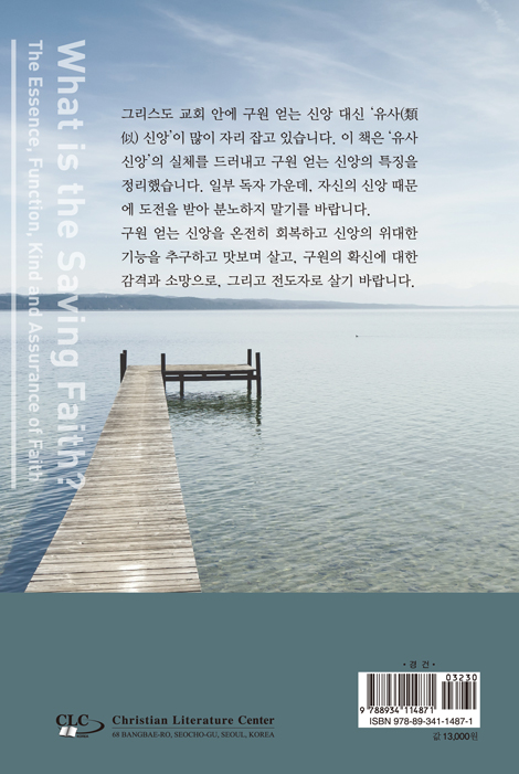 구원 얻는 신앙이란 무엇인가? (What is the Saving Faith?) - 임덕규 신앙강좌 시리즈 10