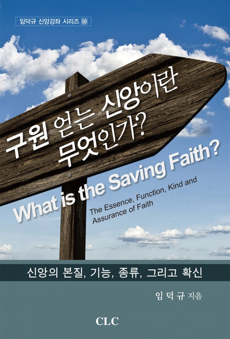 구원 얻는 신앙이란 무엇인가? (What is the Saving Faith?) - 임덕규 신앙강좌 시리즈 10