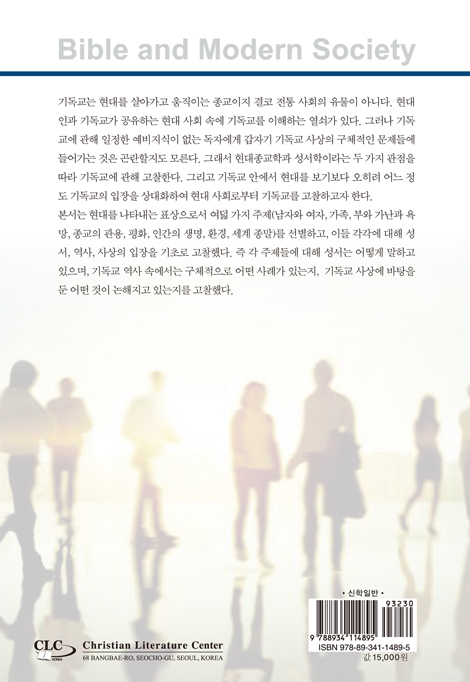 성서와 현대 사회 (Bible and Modern Society)