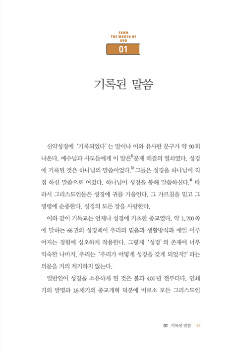 성경, 하나님의 말씀