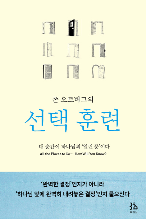 존 오트버그의 선택훈련 (매 순간이 하나님의 ‘열린 문’이다)