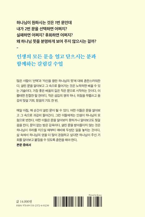 존 오트버그의 선택훈련 (매 순간이 하나님의 ‘열린 문’이다)