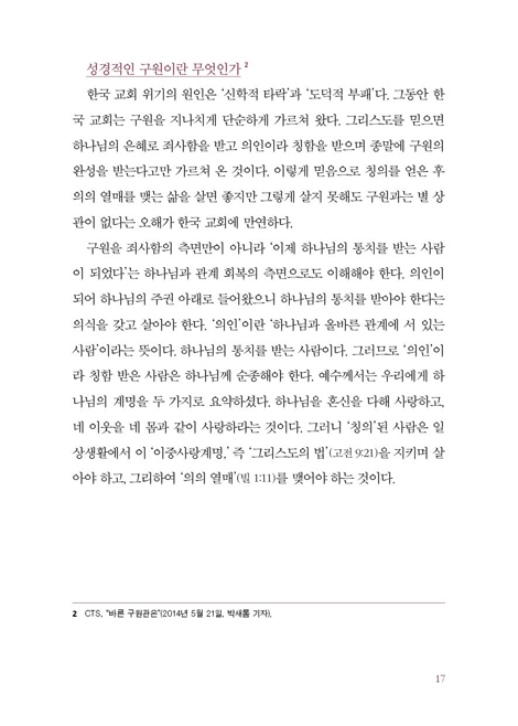 바른 신앙을 위한 질문들 (김세윤 박사에게 묻다)