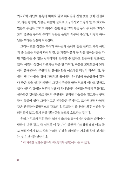 바른 신앙을 위한 질문들 (김세윤 박사에게 묻다)