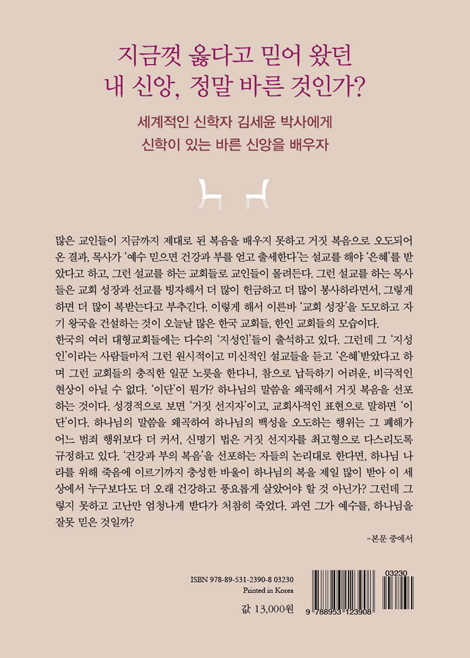 바른 신앙을 위한 질문들 (김세윤 박사에게 묻다)