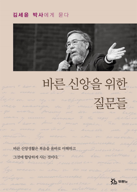 바른 신앙을 위한 질문들 (김세윤 박사에게 묻다)