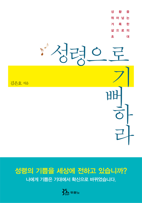 성령으로 기뻐하라 (상황을 뛰어넘는 거룩한 삶으로의 초대)