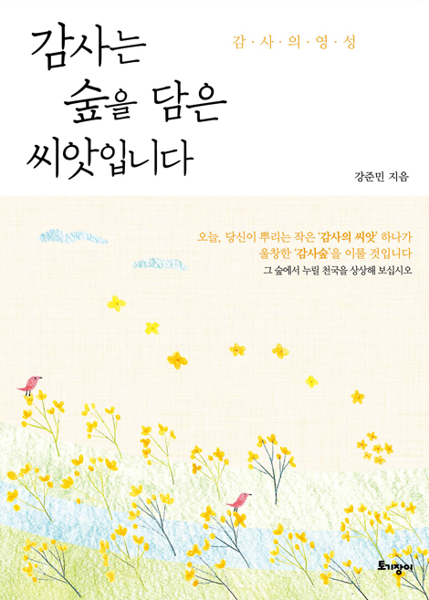 감사는 숲을 담은 씨앗입니다 (감사의 영성)
