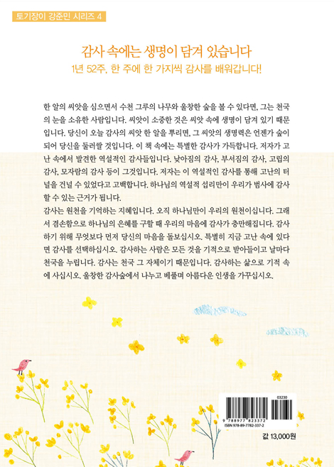 감사는 숲을 담은 씨앗입니다 (감사의 영성)