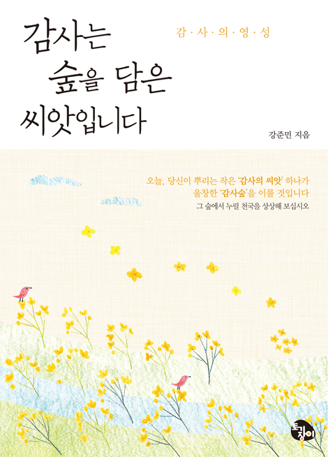 감사는 숲을 담은 씨앗입니다 (감사의 영성)