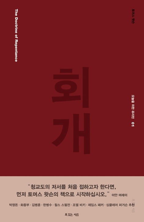회개 (오늘을 위한 퓨리턴 01)