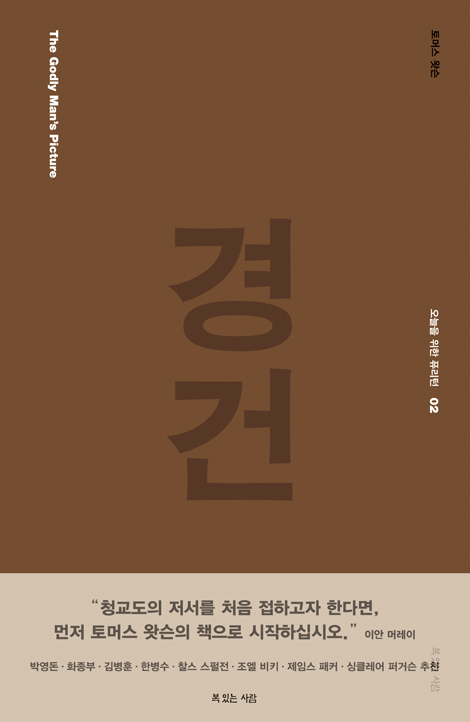 경건 (오늘을 위한 퓨리턴 02)