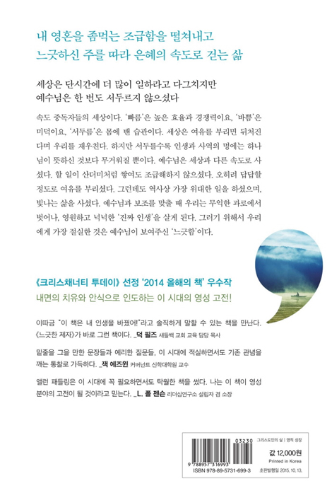 느긋한... 제자 (속도 중독 사회에서 제자로 살아남기)