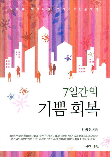 7일간의 기쁨 회복