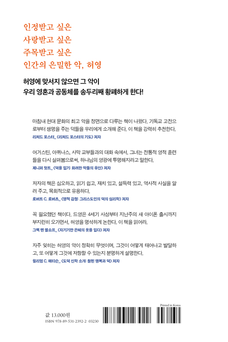 허영 (인정받으려는 욕망이 빚은 거짓 영광)