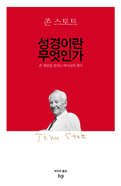성경이란 무엇인가 (온 세상을 살리는 하나님의 계시)