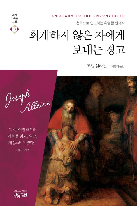 회개하지 않은 자에게 보내는 경고 - 천국으로 인도하는 확실한 안내자 (세계기독교고전10)