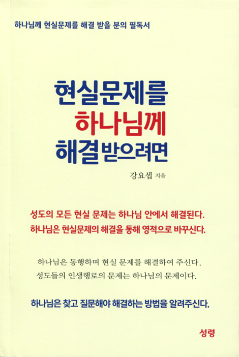현실 문제를 하나님께 해결 받으려면