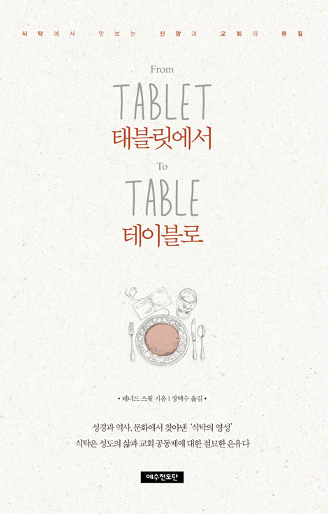 태블릿에서 테이블로 (식탁에서 맛보는 신앙과 교회의 본질)