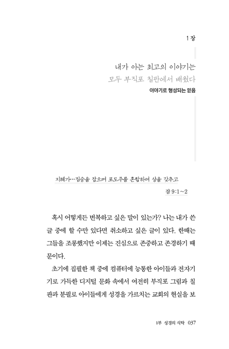 태블릿에서 테이블로 (식탁에서 맛보는 신앙과 교회의 본질)