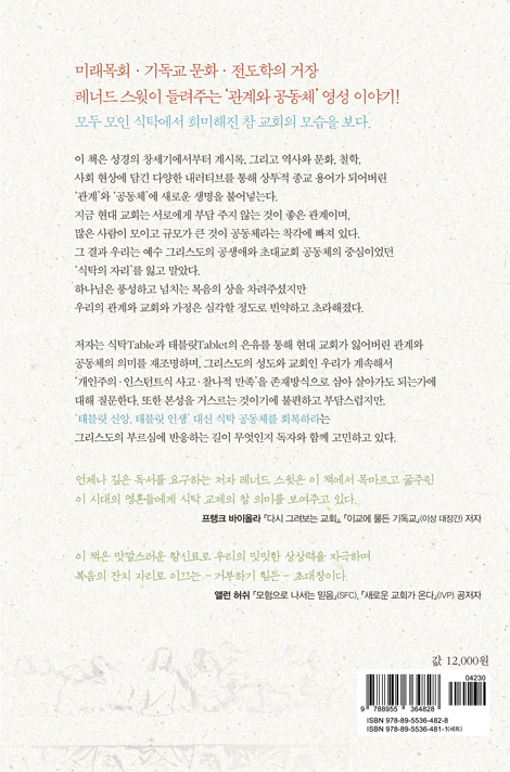 태블릿에서 테이블로 (식탁에서 맛보는 신앙과 교회의 본질)