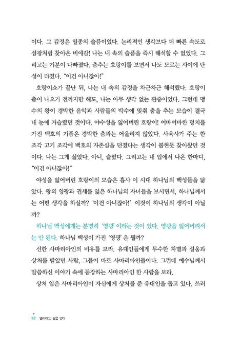 엘리야는 길을 안다 (죽음으로 죽음을 이긴 사람, 엘리야)