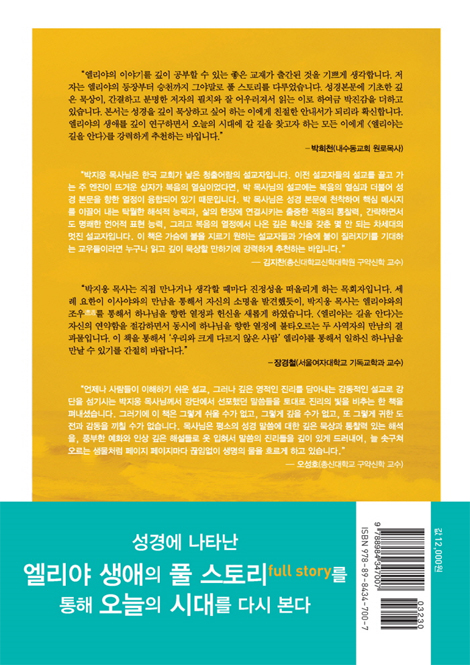엘리야는 길을 안다 (죽음으로 죽음을 이긴 사람, 엘리야)