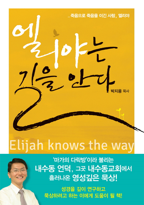 엘리야는 길을 안다 (죽음으로 죽음을 이긴 사람, 엘리야)