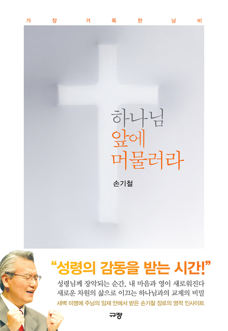 하나님 앞에 머물러라 (가장 거룩한 낭비)