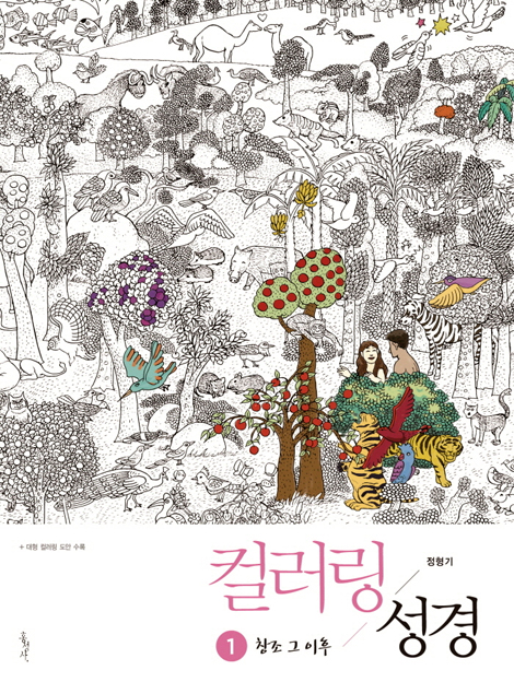 컬러링 성경 1 (창조 그 이후)