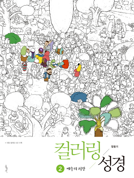 컬러링 성경 2 (예수의 시간)