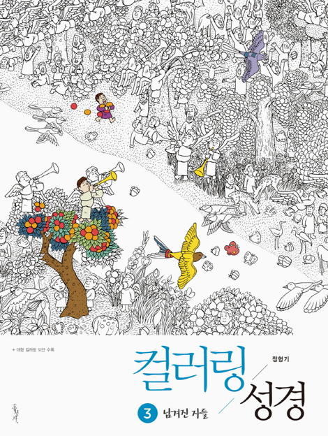 컬러링 성경 3 (남겨진 자들)
