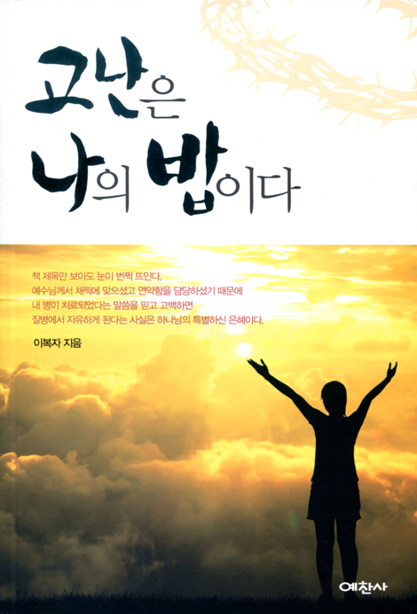 고난은 나의 밥이다