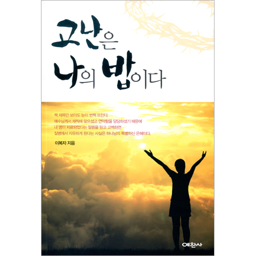 고난은 나의 밥이다