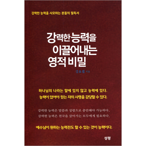 강력한 능력을 이끌어내는 영적 비밀