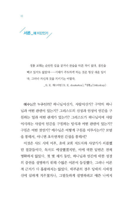 이단을 알면 교회사가 보인다