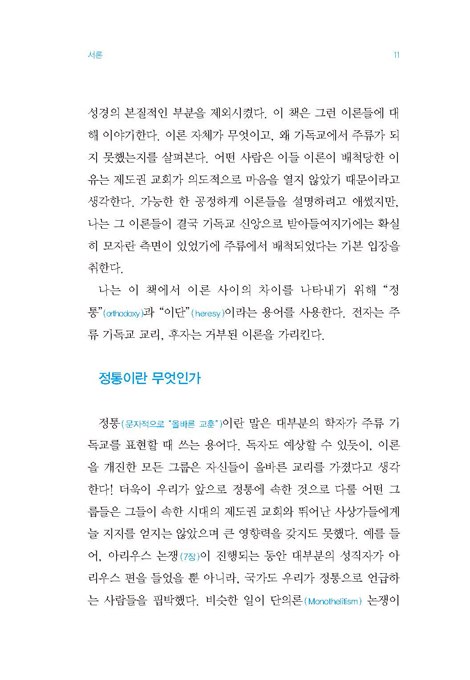 이단을 알면 교회사가 보인다