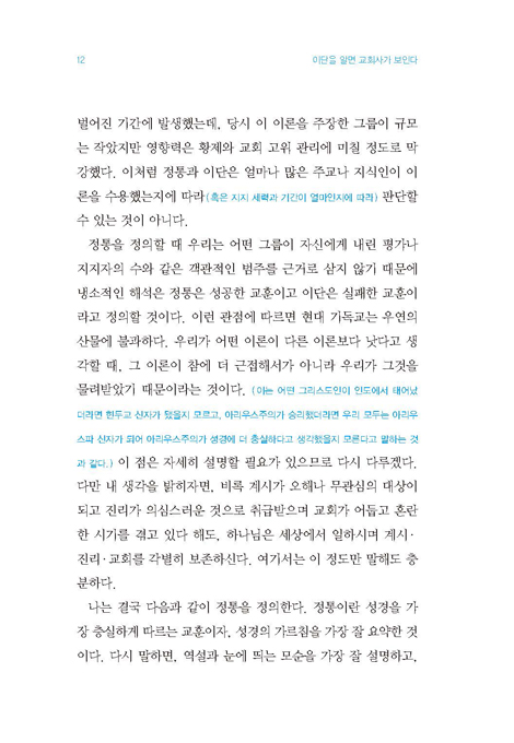 이단을 알면 교회사가 보인다