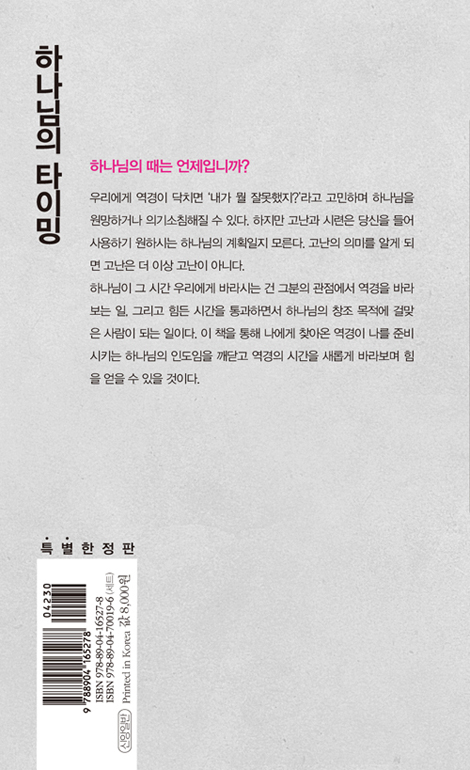 하나님의 타이밍 (베스트 라이브러리)