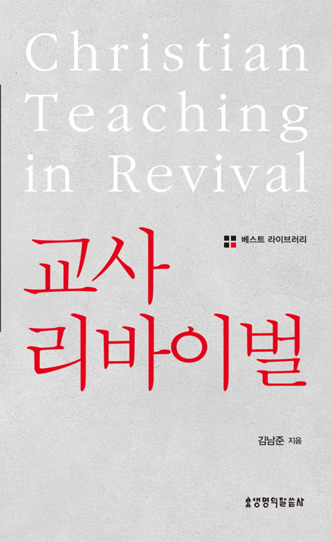 교사 리바이벌 (베스트 라이브러리)
