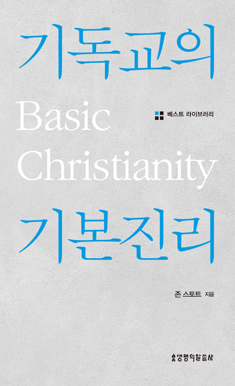 기독교의 기본 진리 (베스트 라이브러리)