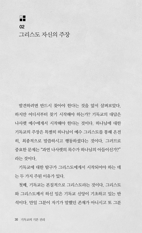 기독교의 기본 진리 (베스트 라이브러리)