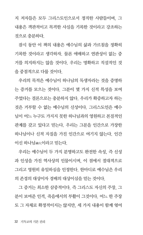 기독교의 기본 진리 (베스트 라이브러리)