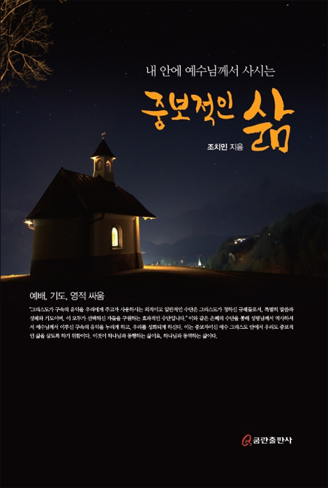중보적인 삶 (내 안에 예수님께서 사시는)