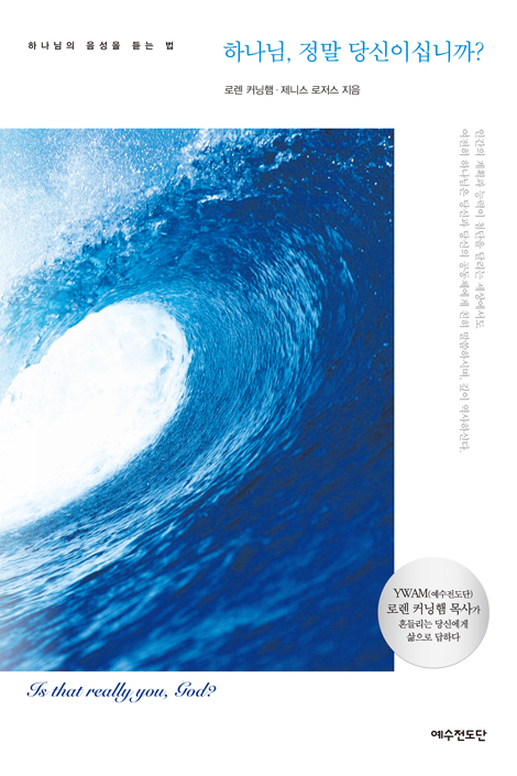 [개정판] 하나님, 정말 당신이십니까? (하나님의 음성을 듣는 법)