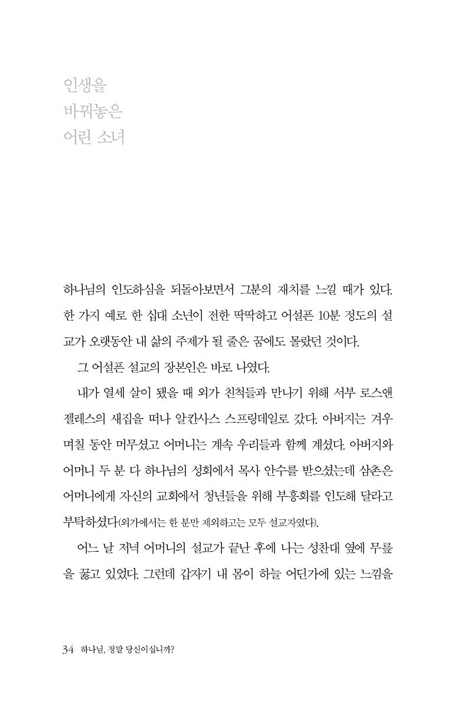 [개정판] 하나님, 정말 당신이십니까? (하나님의 음성을 듣는 법)