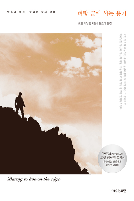 [개정판] 벼랑 끝에 서는 용기 (믿음과 재정, 끝없는 삶의 모험)