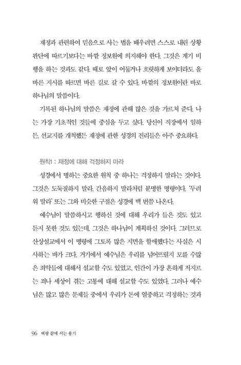 [개정판] 벼랑 끝에 서는 용기 (믿음과 재정, 끝없는 삶의 모험)